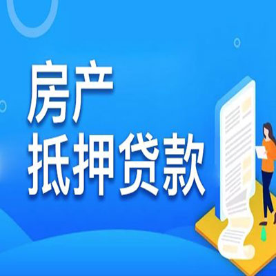贵州​房产抵押贷款