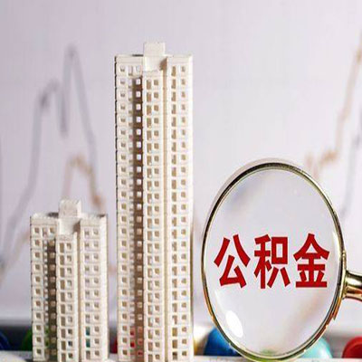 贵州公积金信用贷款