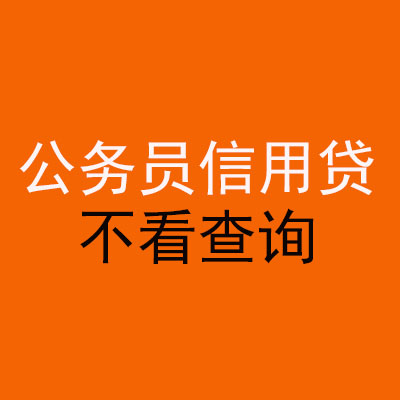 贵州公务员信用贷款