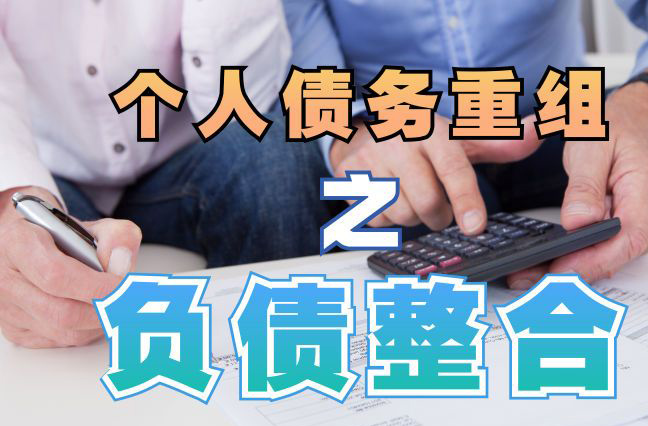 贵州债务重组公司，贵州债务优化减轻还款压力！