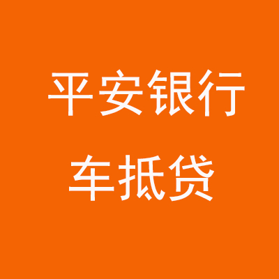 贵州平安银行车抵贷