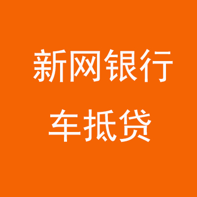 贵州新网银行车抵贷