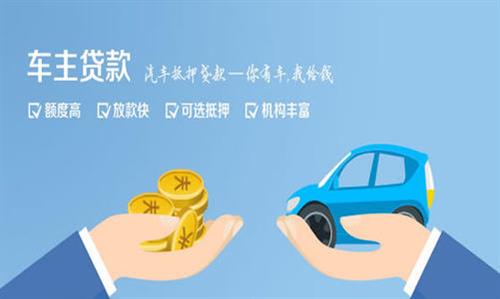贵州全款车不押车贷款利息和政策分享！