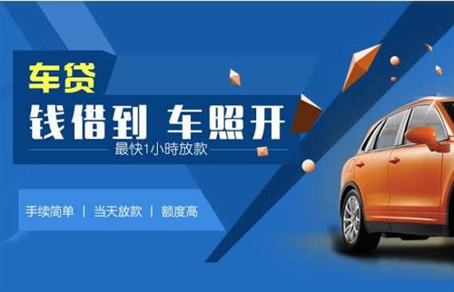 贵州车抵押哪里去办?一两个月多少钱利息？