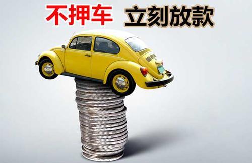 贵州押证不押车贷款看征信吗？押证不押车贷款公司哪家更便宜？
