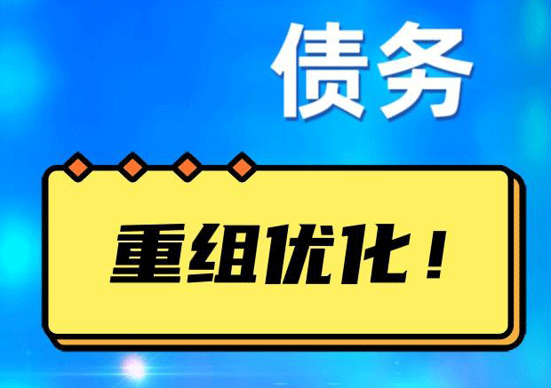 贵州网贷债务重组：解救财务困境的新希望